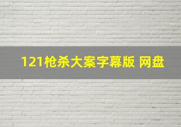 121枪杀大案字幕版 网盘